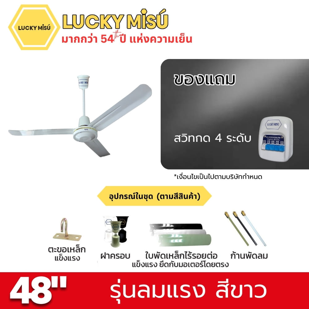 พัดลมติดเพดาน ขนาด 48 นิ้ว ลัคกี้มิตซู รุ่น LM48 สีขาว (รุ่นลมแรง ปรับความเย็น 4 ระดับ)